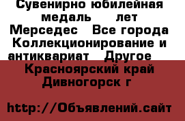 Сувенирно-юбилейная медаль 100 лет Мерседес - Все города Коллекционирование и антиквариат » Другое   . Красноярский край,Дивногорск г.